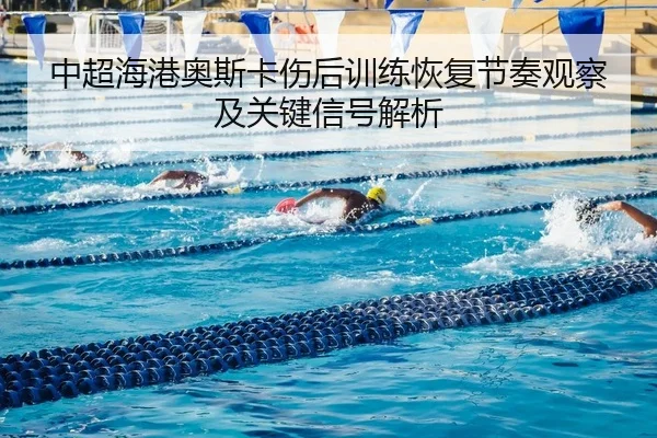 zhong-chao-hai-gang-ao-si-ka-shang-hou-xun-lian-hui-fu-jie-zou-guan-cha-ji-guan-jian-xin-hao-jie-xi-2-486.jpg
