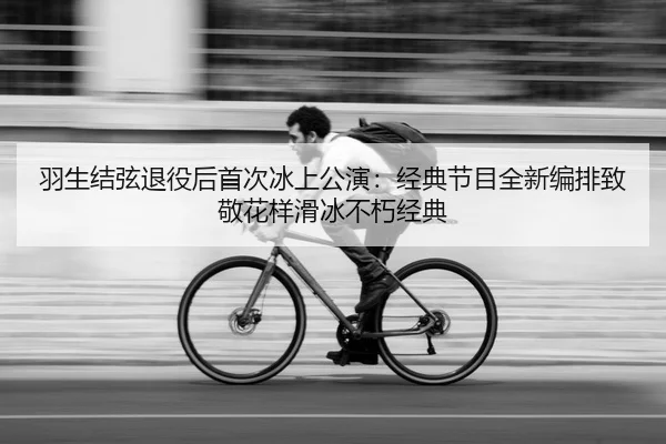 yu-sheng-jie-xian-tui-yi-hou-shou-ci-bing-shang-gong-yan-jing-dian-jie-mu-quan-xin-bian-pai-zhi-jing-hua-yang-hua-bing-2-737.jpg