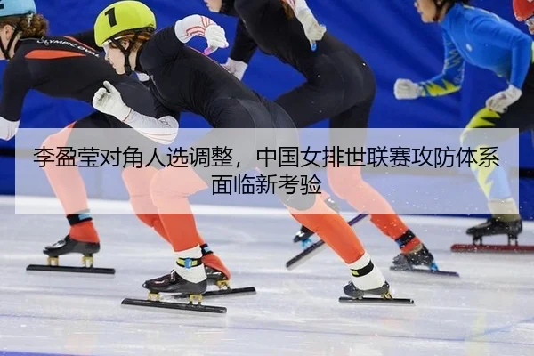 li-ying-ying-dui-jiao-ren-xuan-diao-zheng-zhong-guo-nv-pai-shi-lian-sai-gong-fang-ti-xi-mian-lin-xin-kao-yan-2-768.jpg